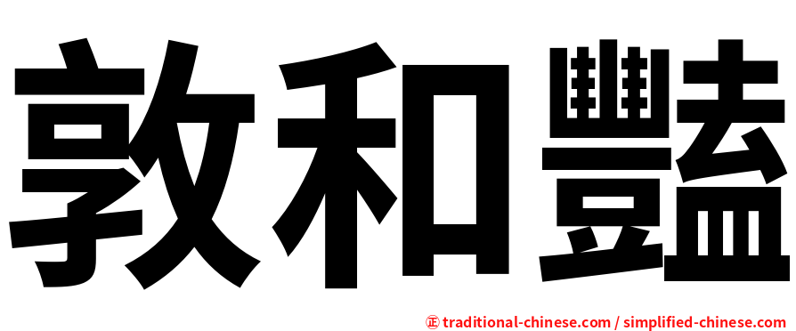 敦和豔