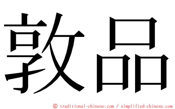 敦品 ming font