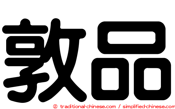 敦品