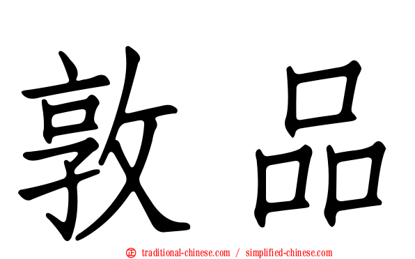 敦品