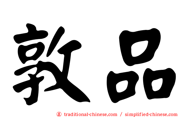 敦品