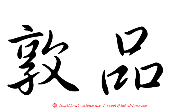 敦品
