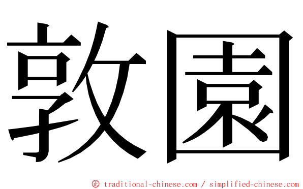 敦園 ming font