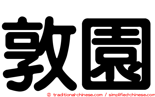 敦園
