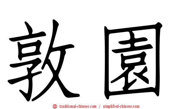 敦園