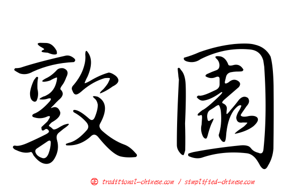 敦園