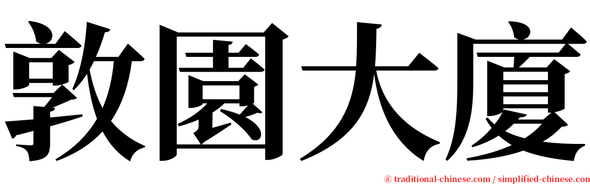 敦園大廈 serif font