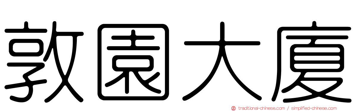 敦園大廈