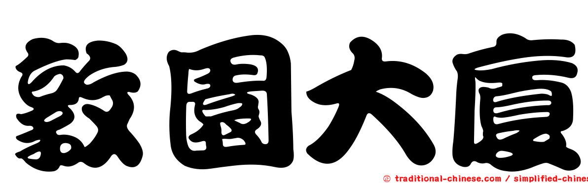 敦園大廈