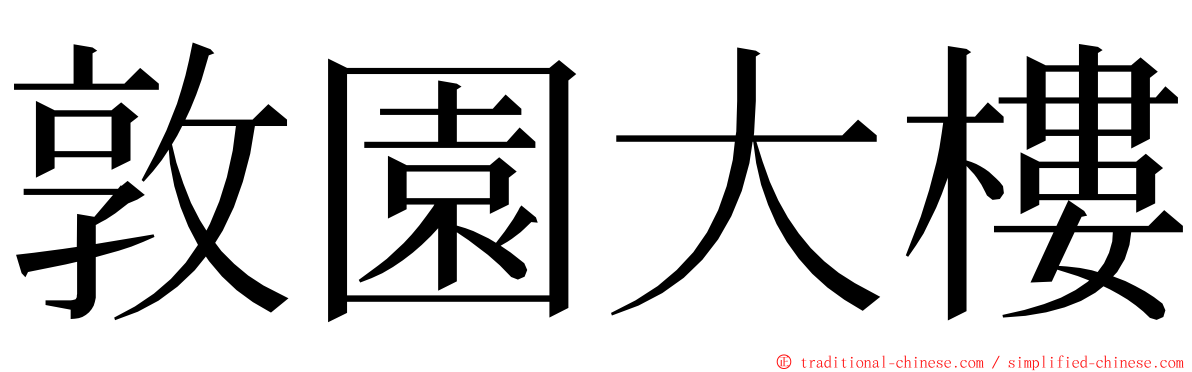 敦園大樓 ming font