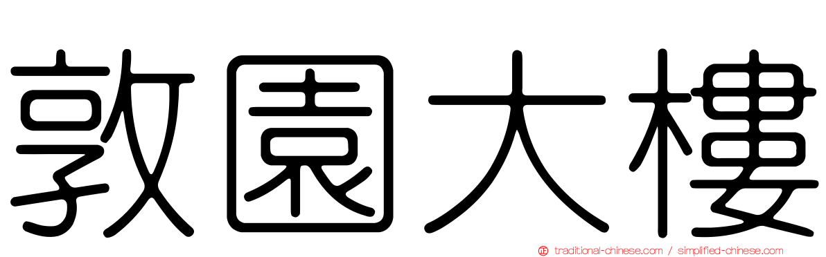 敦園大樓