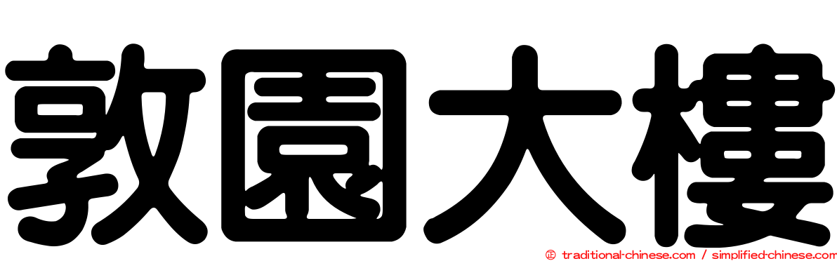 敦園大樓