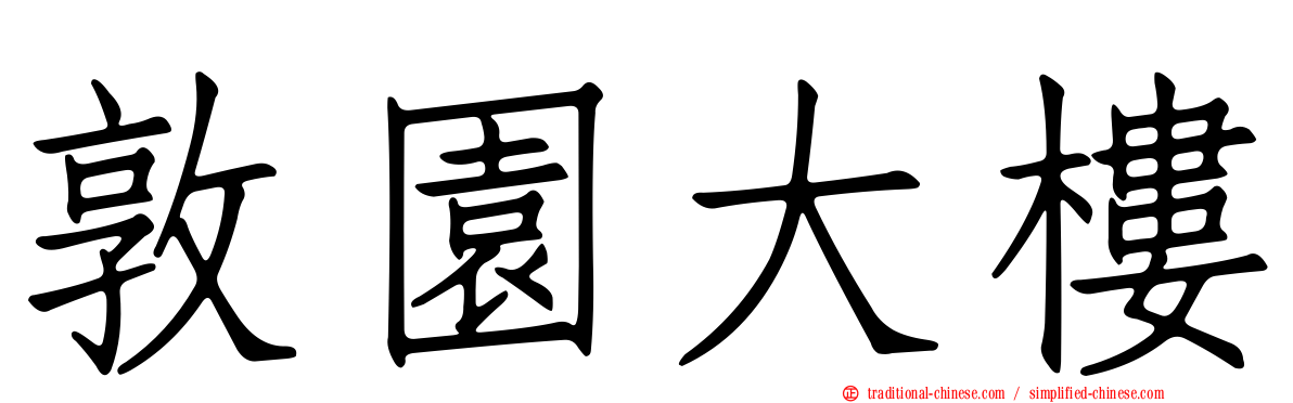 敦園大樓
