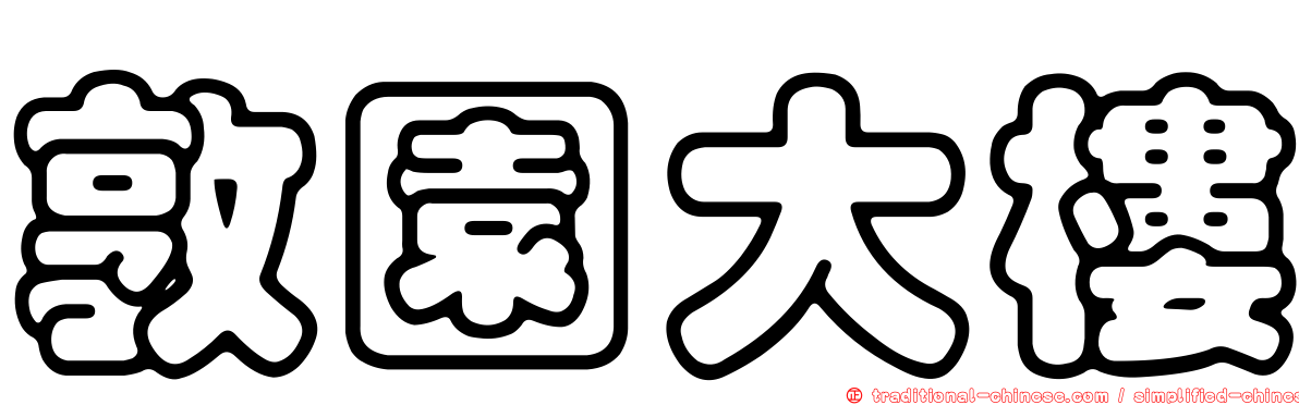 敦園大樓