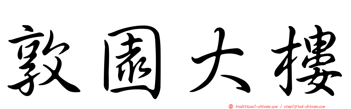 敦園大樓