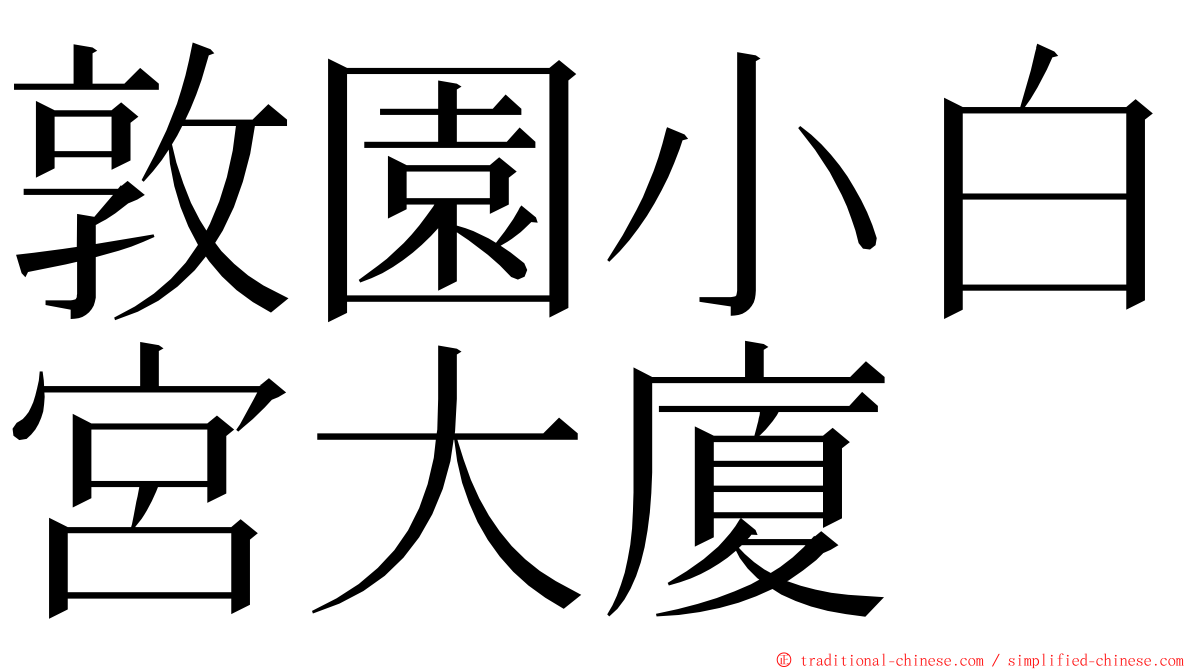 敦園小白宮大廈 ming font