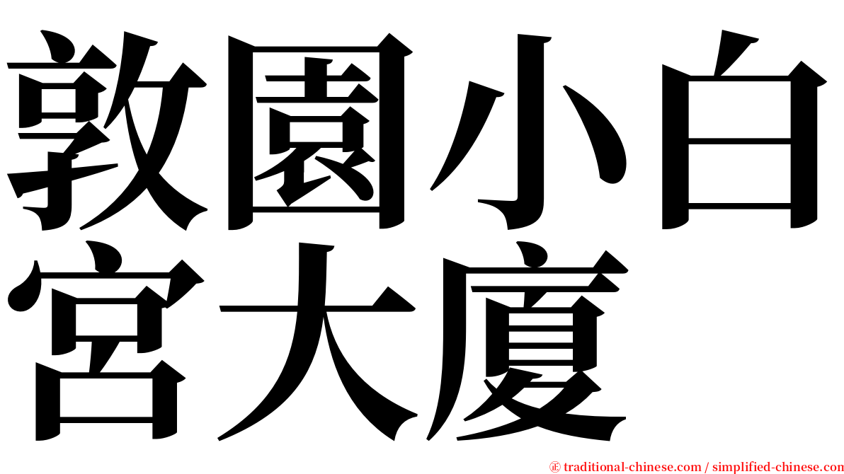 敦園小白宮大廈 serif font