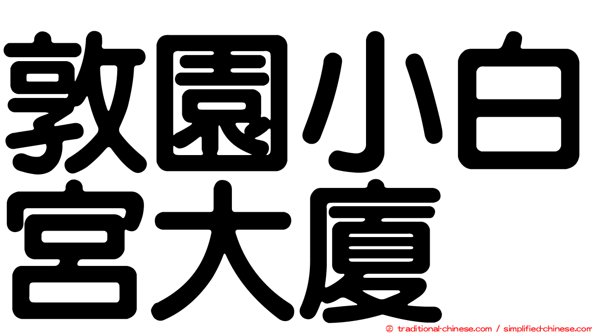 敦園小白宮大廈