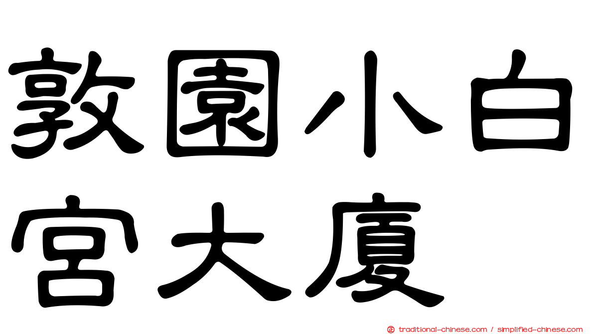 敦園小白宮大廈