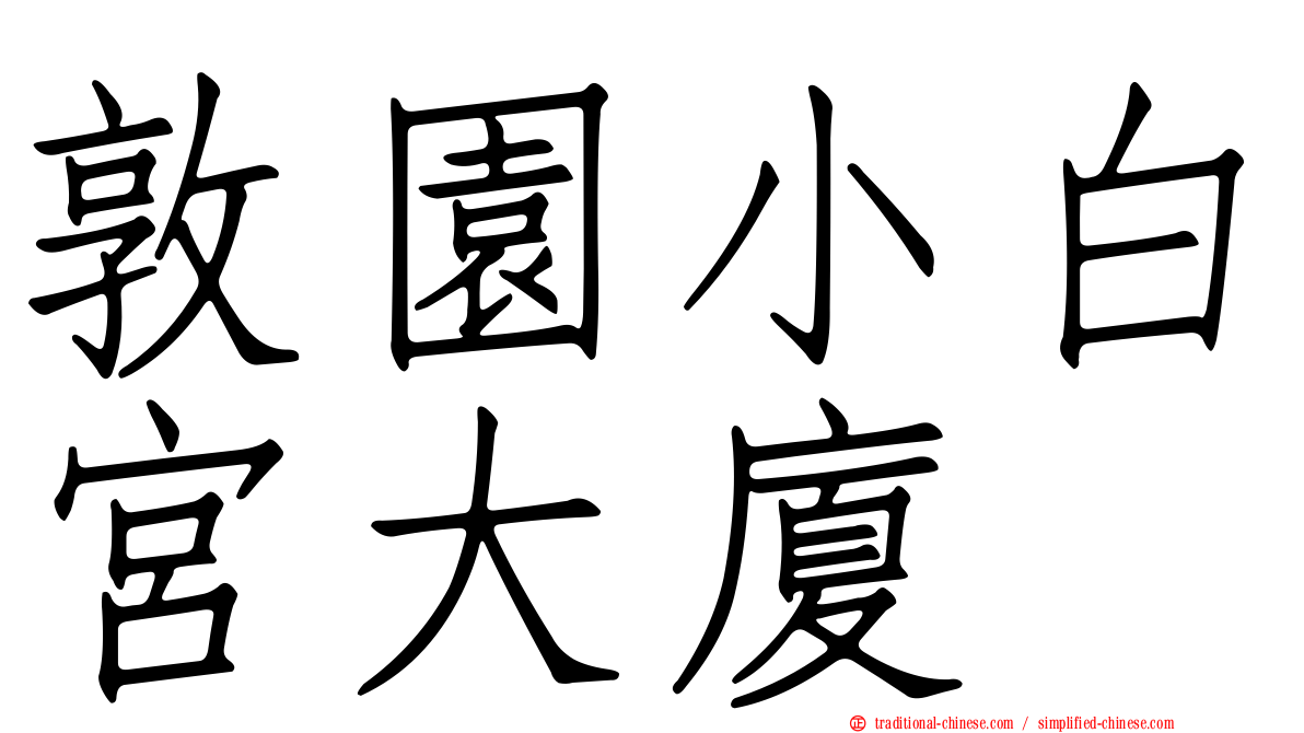 敦園小白宮大廈