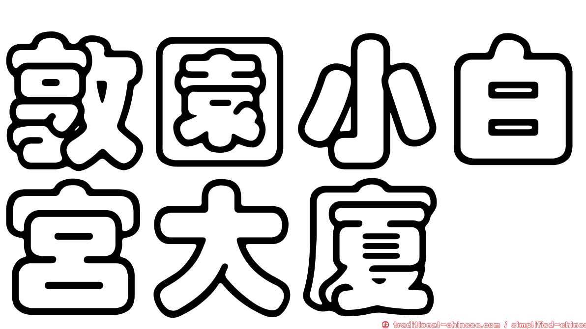敦園小白宮大廈