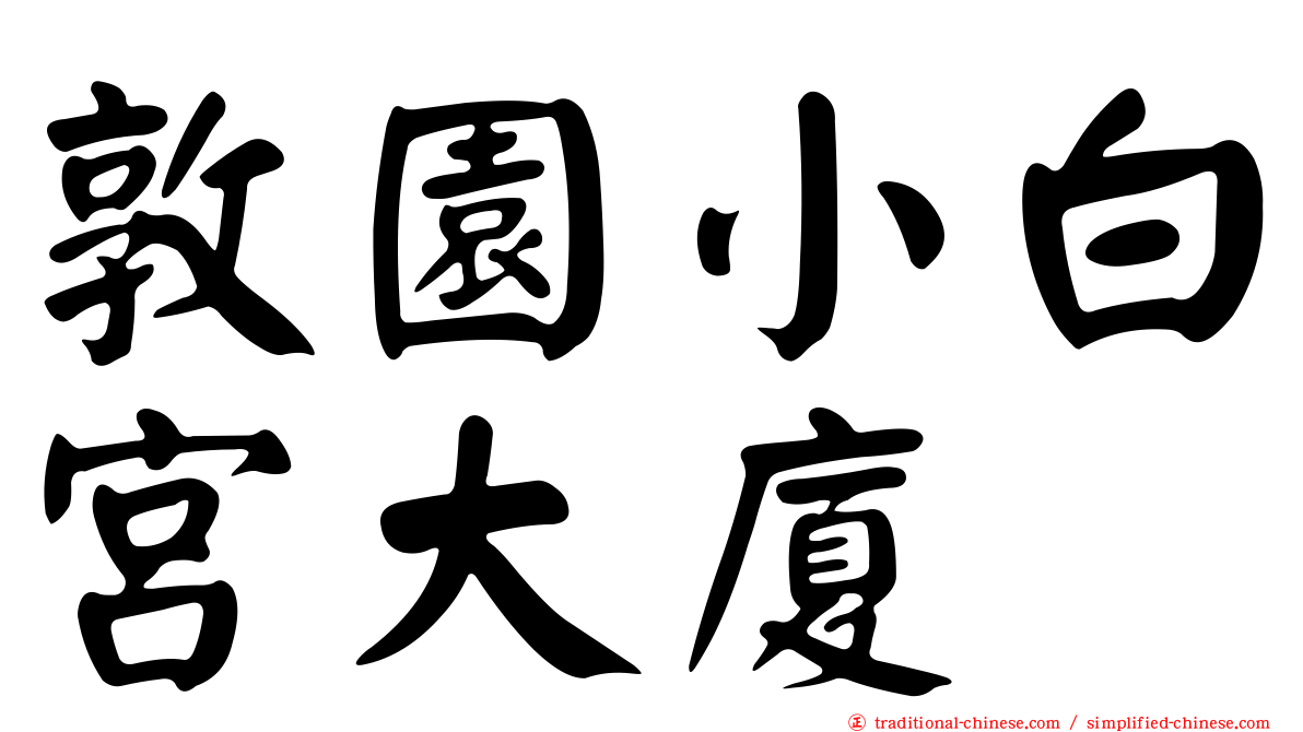 敦園小白宮大廈