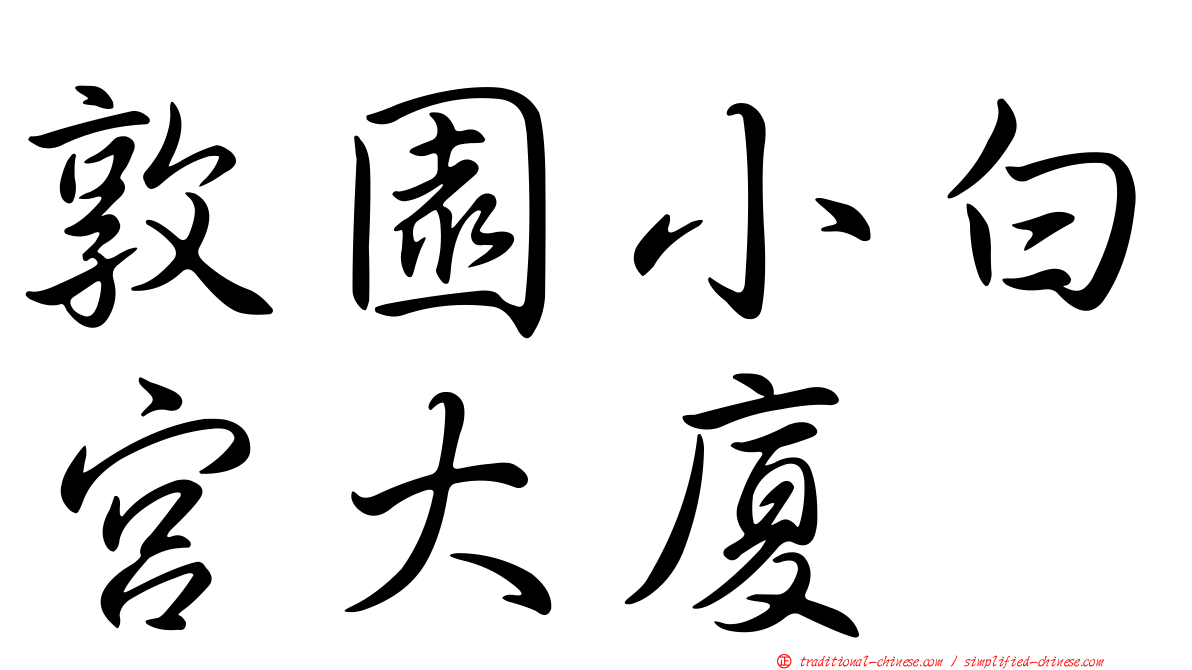 敦園小白宮大廈
