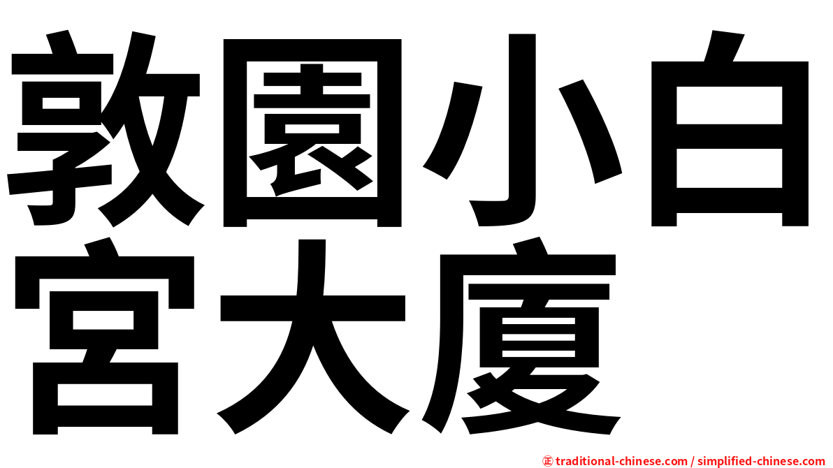 敦園小白宮大廈
