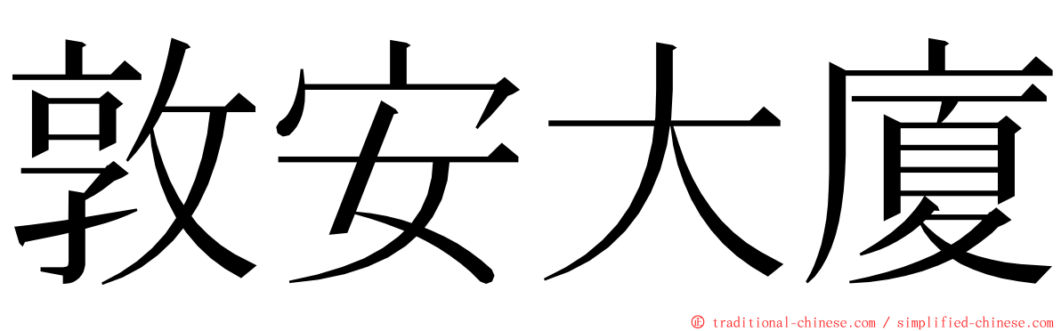 敦安大廈 ming font