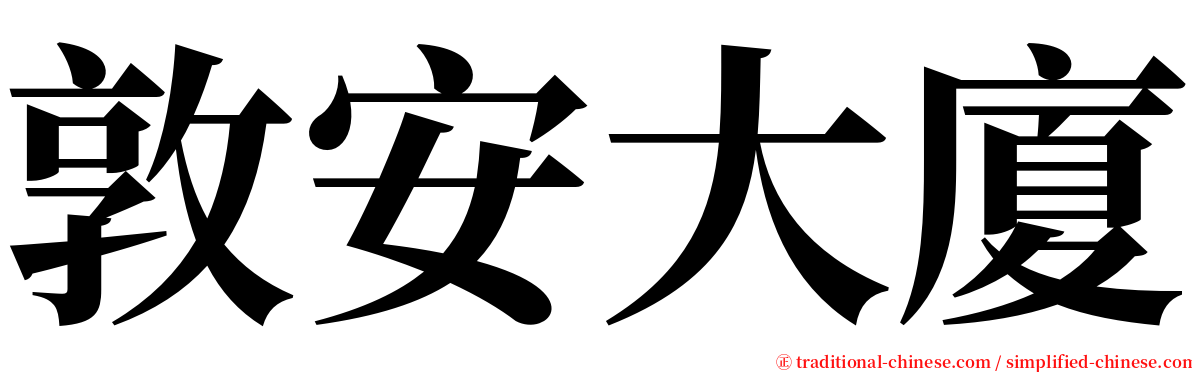 敦安大廈 serif font