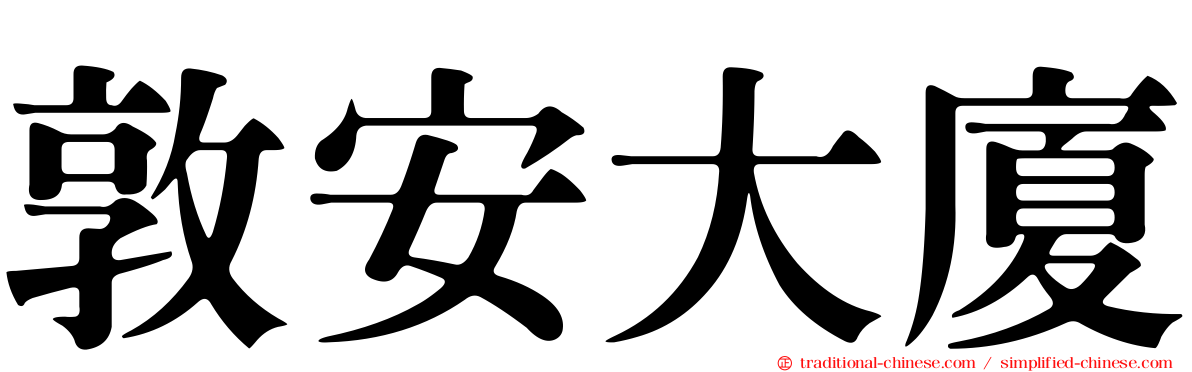 敦安大廈
