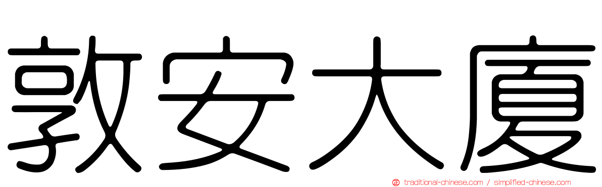 敦安大廈