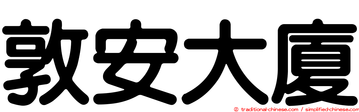 敦安大廈