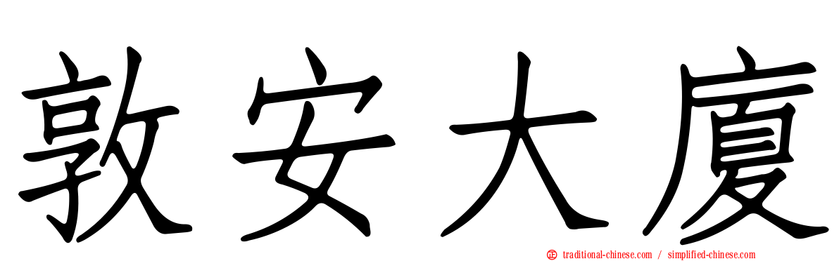 敦安大廈