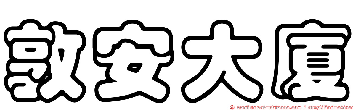 敦安大廈