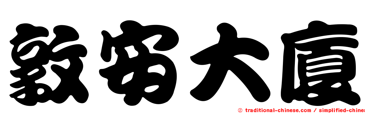 敦安大廈