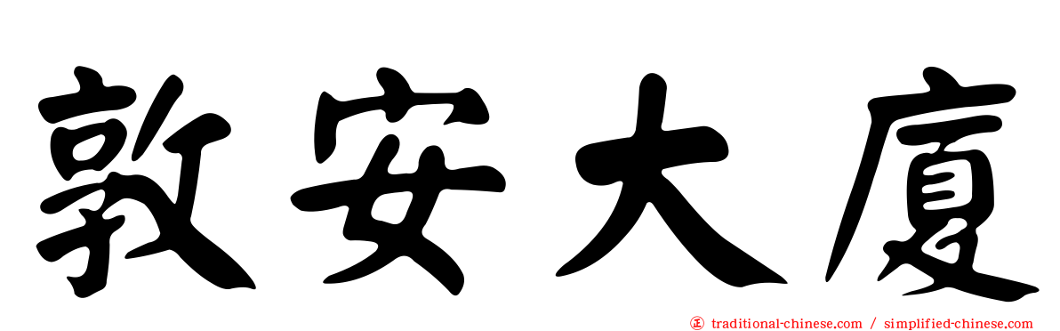 敦安大廈