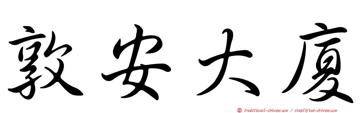敦安大廈