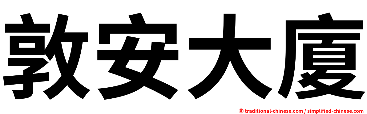 敦安大廈