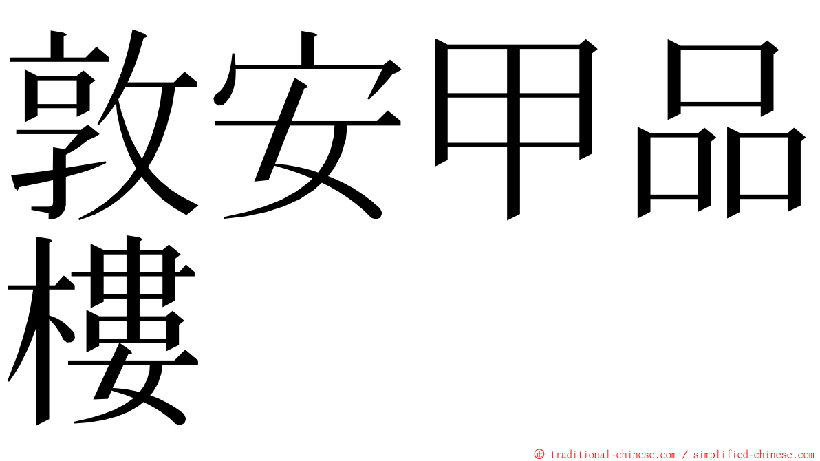 敦安甲品樓 ming font