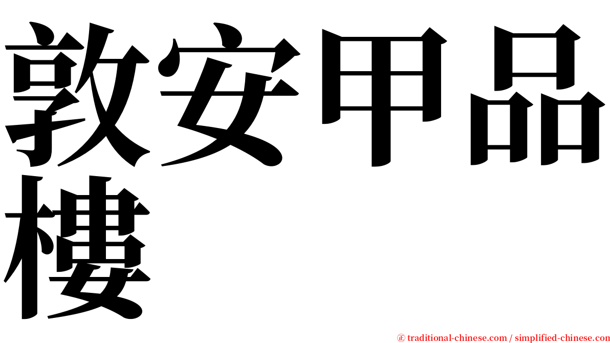 敦安甲品樓 serif font