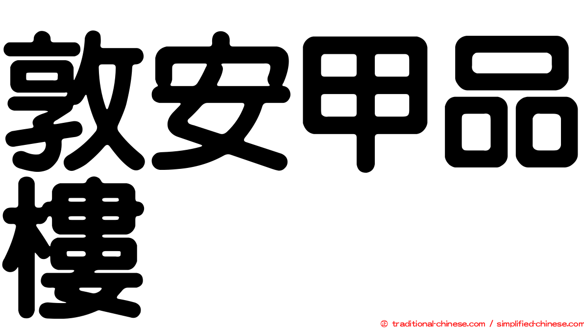 敦安甲品樓