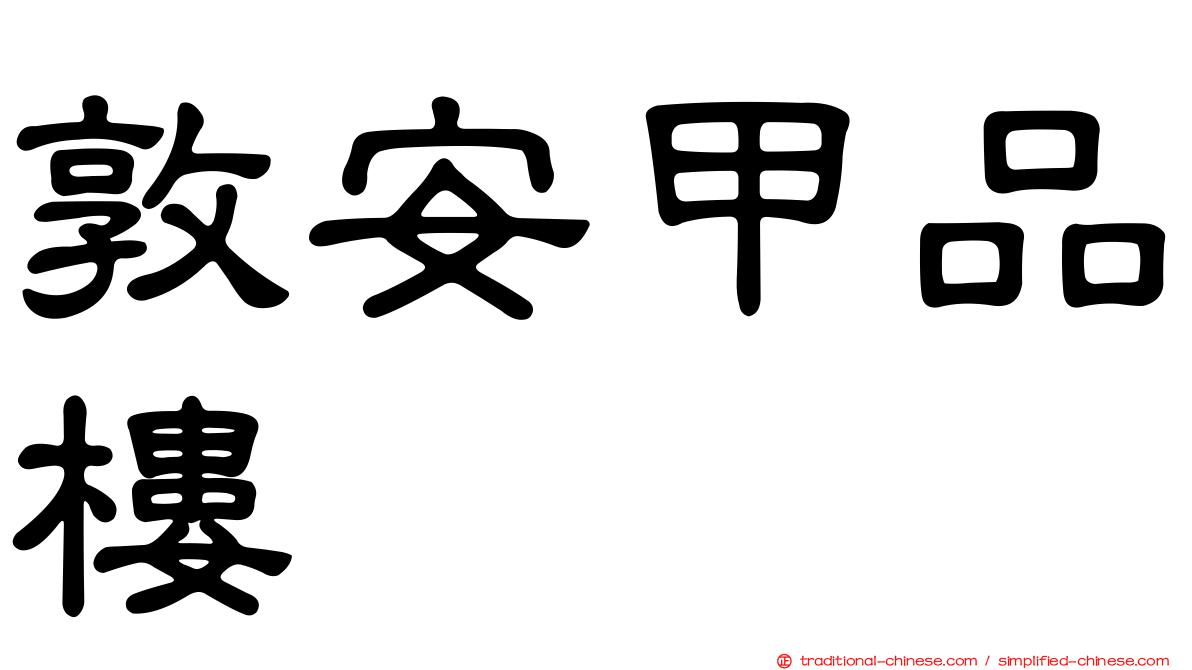 敦安甲品樓