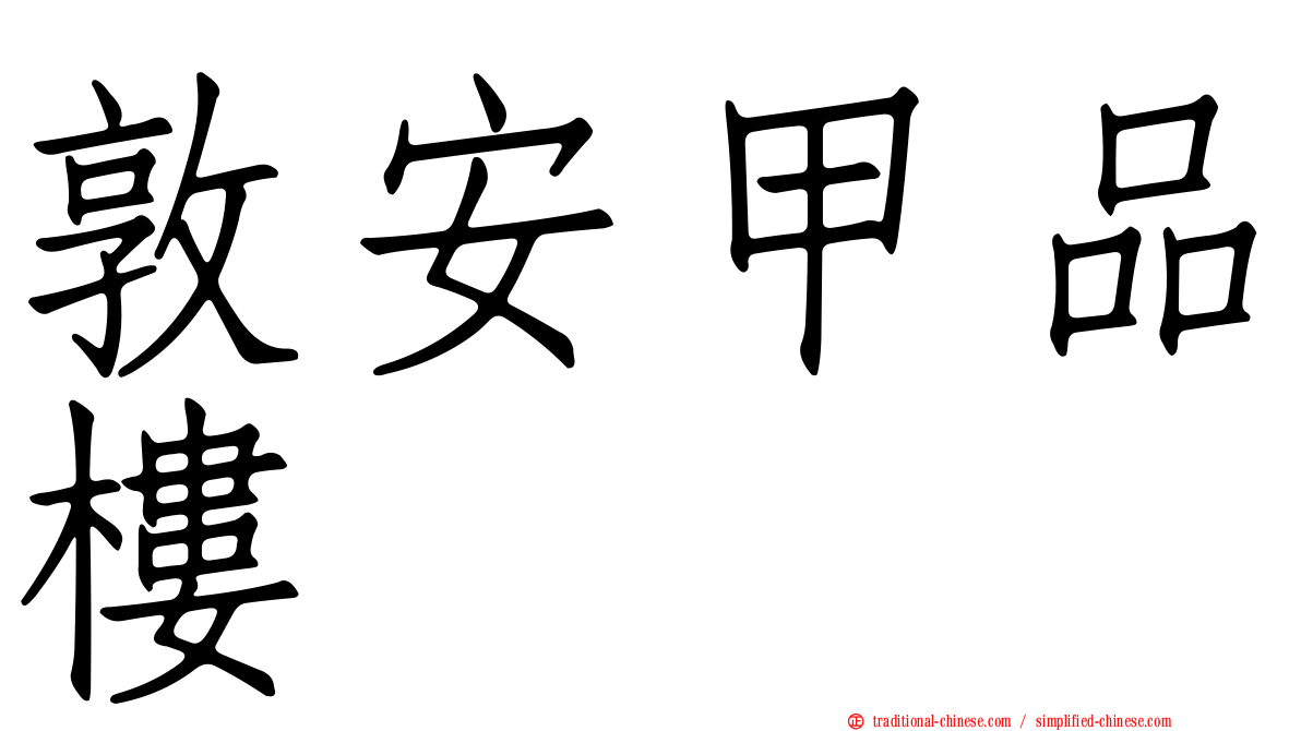 敦安甲品樓