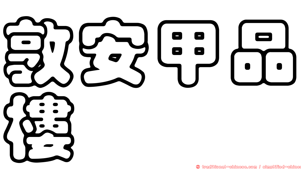 敦安甲品樓