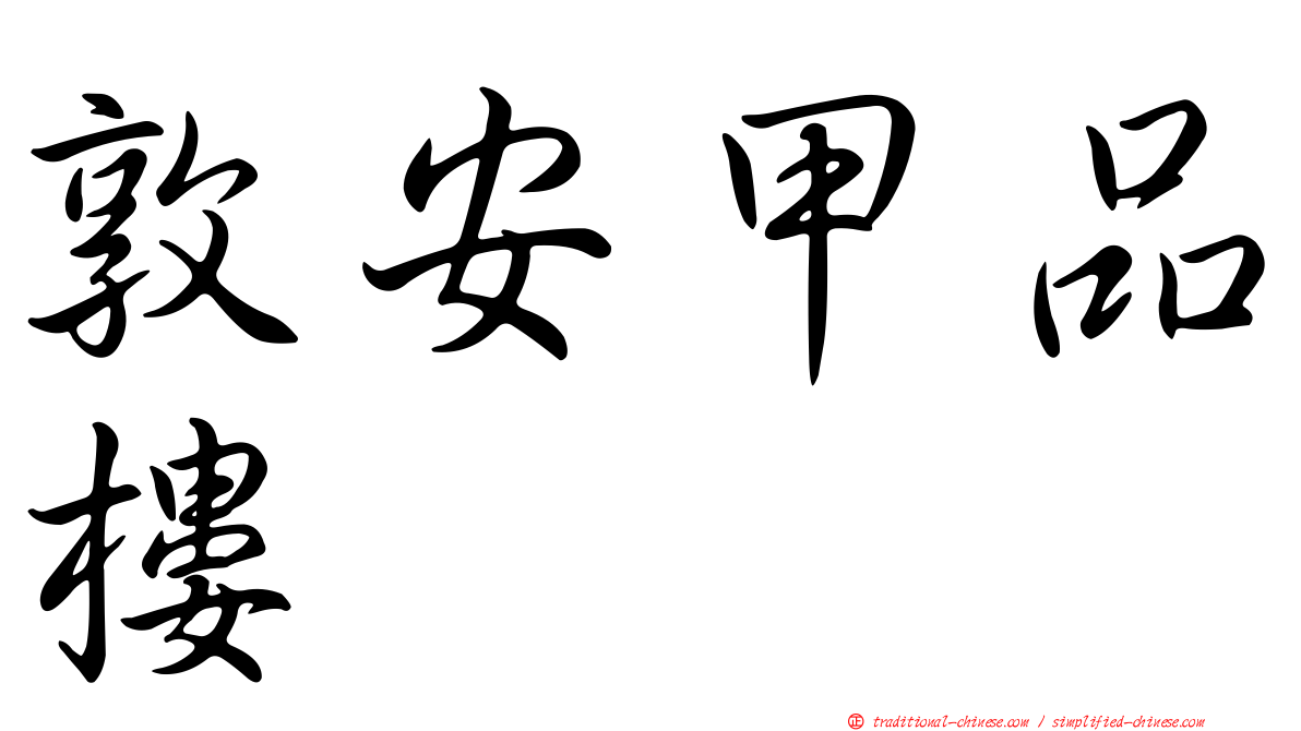 敦安甲品樓