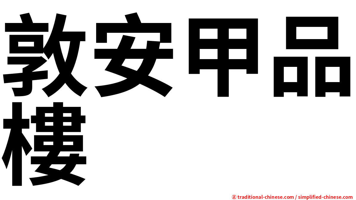 敦安甲品樓