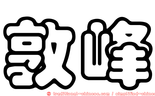 敦峰