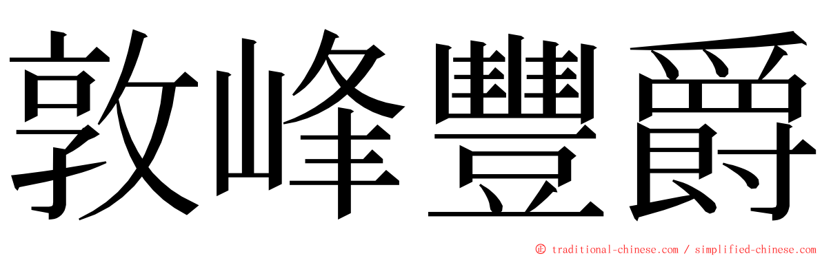 敦峰豐爵 ming font