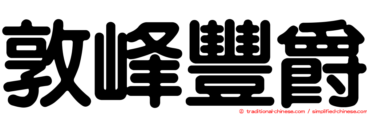敦峰豐爵